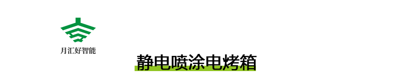 月匯好噴涂電烤箱