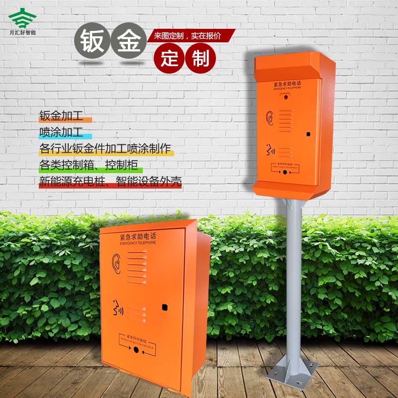 應(yīng)急求助電話機|箱鈑金加工